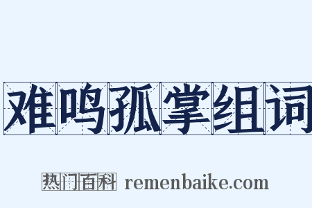 难鸣孤掌组词是什么意思的图片